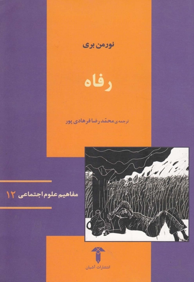 مفاهیم علوم اجتماعی 12 رفاه