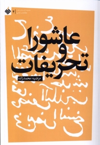 عاشورا و تحریفات