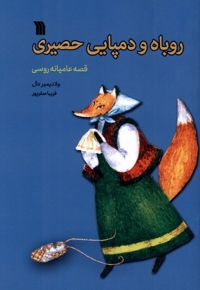 روباه و دمپایی حصیری