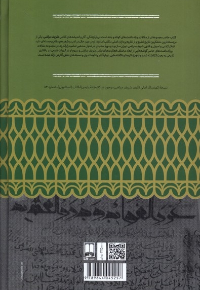 شریف مرتضی و جایگاها و در تاریخ  الهیات  اسلامی