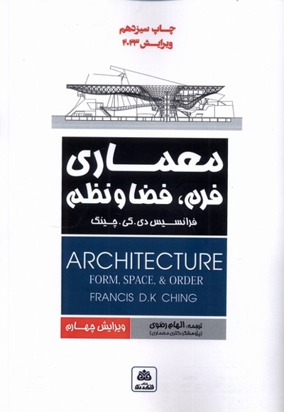 معماری فرم فضا و نظم