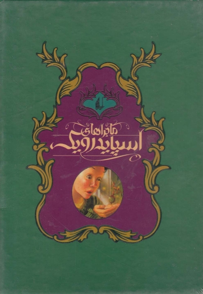 ماجراهای اسپایدرویک 5 ج قابدار