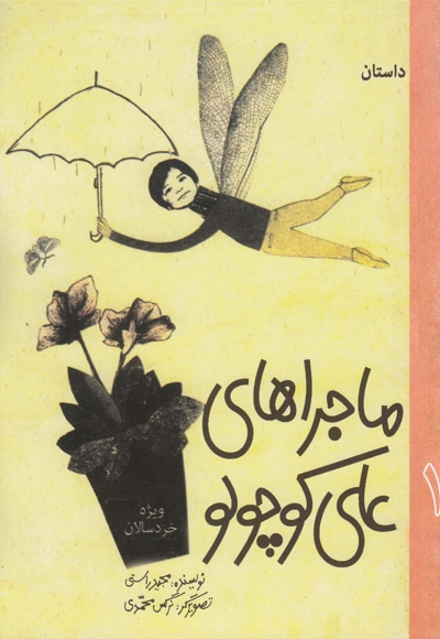 ماجرا های علی کوچولو 1