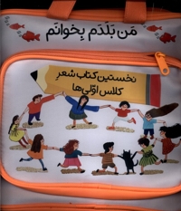 کیف 22جلدی من بلدم بخوانم