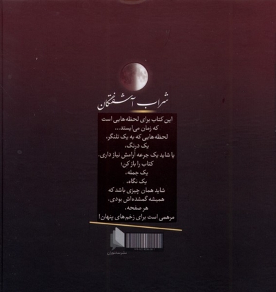 شراب آشفتگان