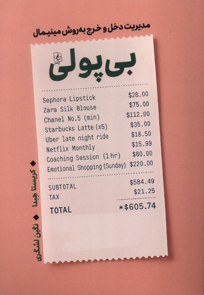 بی پولی مدیریت دخل وخرج به روش مینیمال