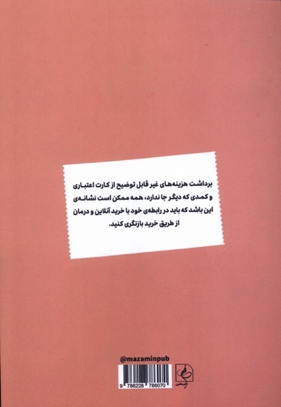 بی پولی مدیریت دخل وخرج به روش مینیمال