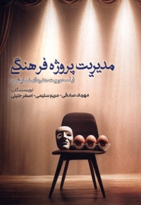 مدیریت  پروژه فرهنگی