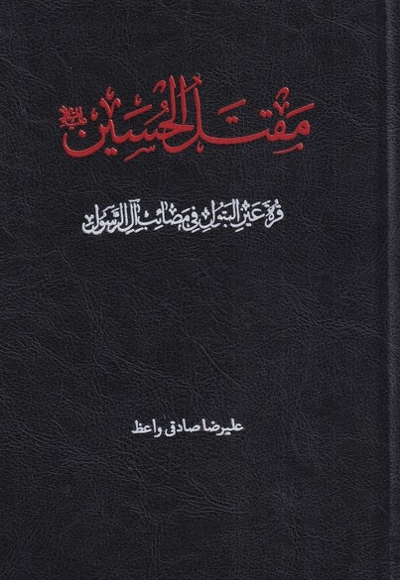 مقتل الحسین