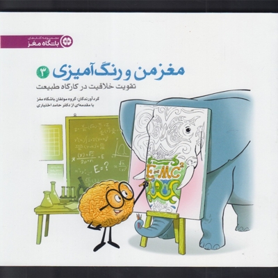 مغز من و رنگ آمیزی(تقویت  خلاقیت در کارگاه)