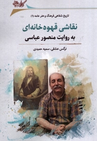 نقاشی قهوه خانه ای به  روایت  منصور  عباسی