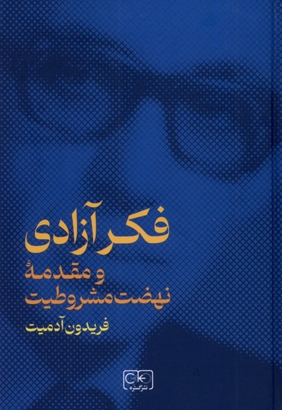 فکر آزادی و  مقدمه ی  نهضت  مشروطیت
