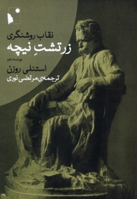 نقاب روشنگری زرتشت  نیچه