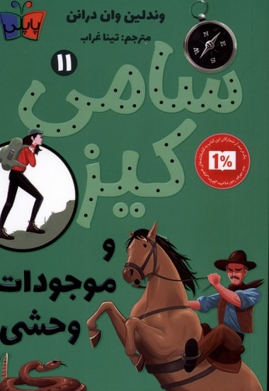 سامی کیز 11 و موجودات  وحشی