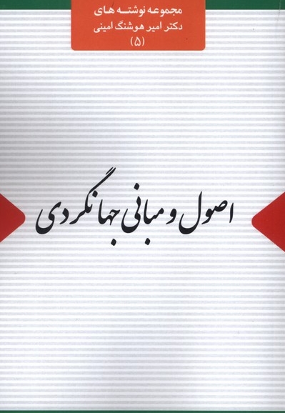 اصول و مبانی جهانگردی