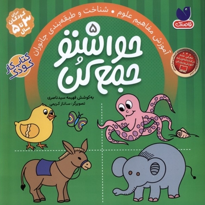 حواستو جمع کن 5 مفاهیم  علوم