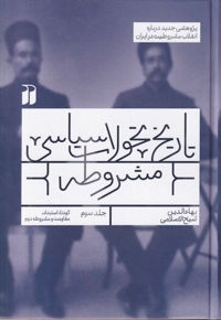 تاریخ تحولات سیاسی مشروطه 3