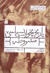 تاریخ تحولات سیاسی مشروطه 4