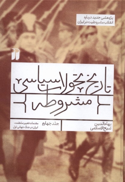 تاریخ تحولات سیاسی مشروطه 4