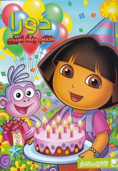 کتاب رنگ آمیزی  دورا