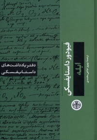 ابله دفتر یادداشت های  داستایفسکی