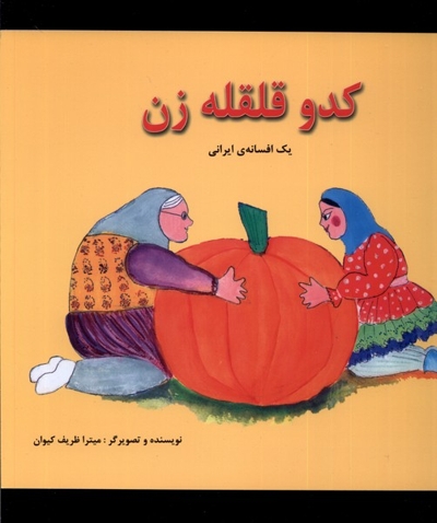 کدو قلقله زن