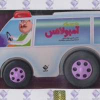 به من می گن آمبولانس