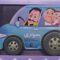 به من می گن ماشین سواری