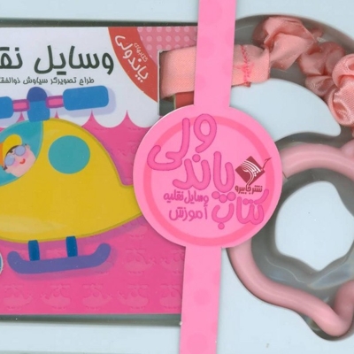 کتاب های پاندولی وسایل نقلیه