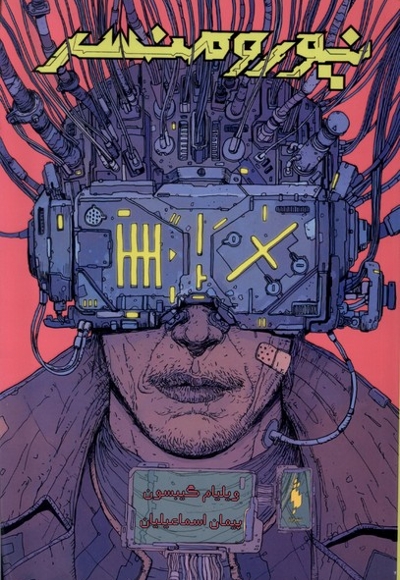 ابرشهرگان 1 نیورومنسر