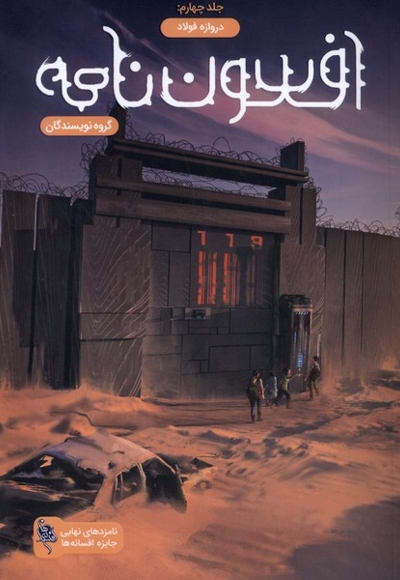 سون نامه(4)دروازه فولاد