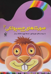 صورت های چسبونکی 2 برچسب