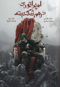 امپراتوری در هم شکسته 2 پادشاه  خارها