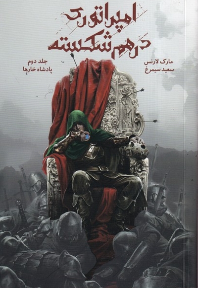 امپراتوری در هم شکسته 2 پادشاه  خارها