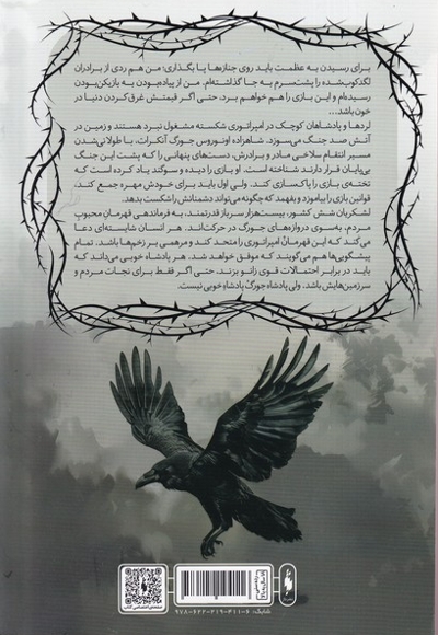 امپراتوری در هم شکسته 2 پادشاه  خارها