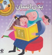 نور بتابان راز های بدن انسان را کشف کن