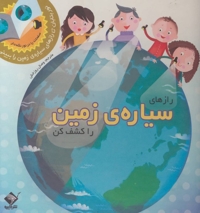 نور بتابان رازهای  سیاره  ی  زمین  را  کشف  کن