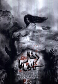 آنای خونین جلد دوم دختر کابوس ها