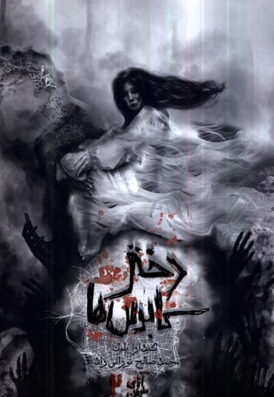 آنای خونین جلد دوم دختر کابوس ها