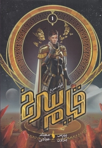 قیام سرخ جلد اول سلفون