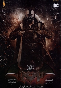 شوالیه تاریکی جلد سوم خیزش شوالیه تاریکی قهرمانان  DC