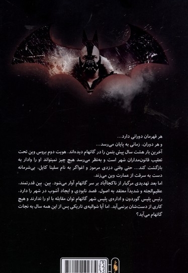 شوالیه تاریکی جلد سوم خیزش شوالیه تاریکی قهرمانان  DC