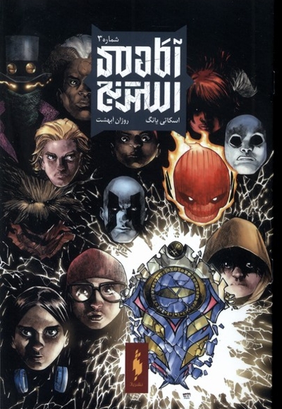 آکادمی استرنج(3)