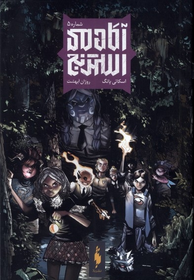 آکادمی استرنج(5)