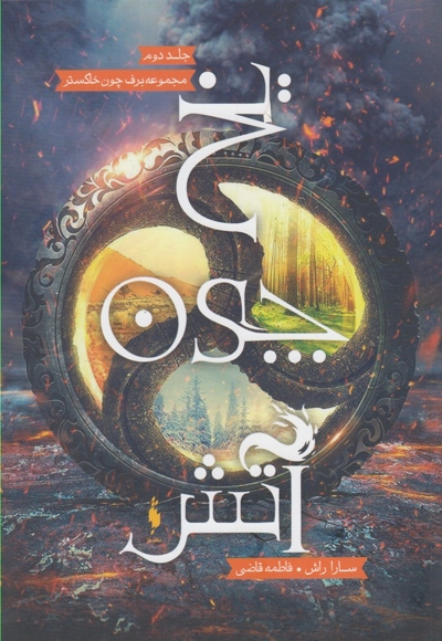 برف چون خاکستر 2 یخ چون آتش