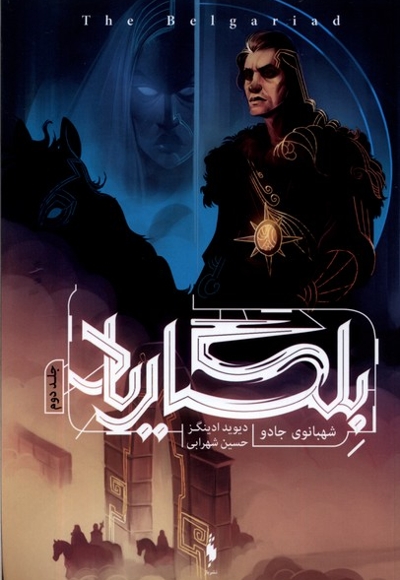 بلگاریاد 2 شهبانوی جادو