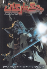 جنگ ستارگان شماره 2 سایه کوهستان