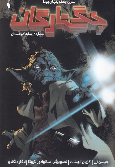 جنگ ستارگان شماره 2 سایه کوهستان