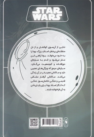 جنگ ستارگان شماره 2 سایه کوهستان