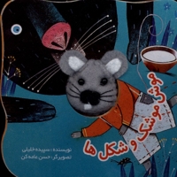 کتاب های انگشتی موش موشک و شکل ها